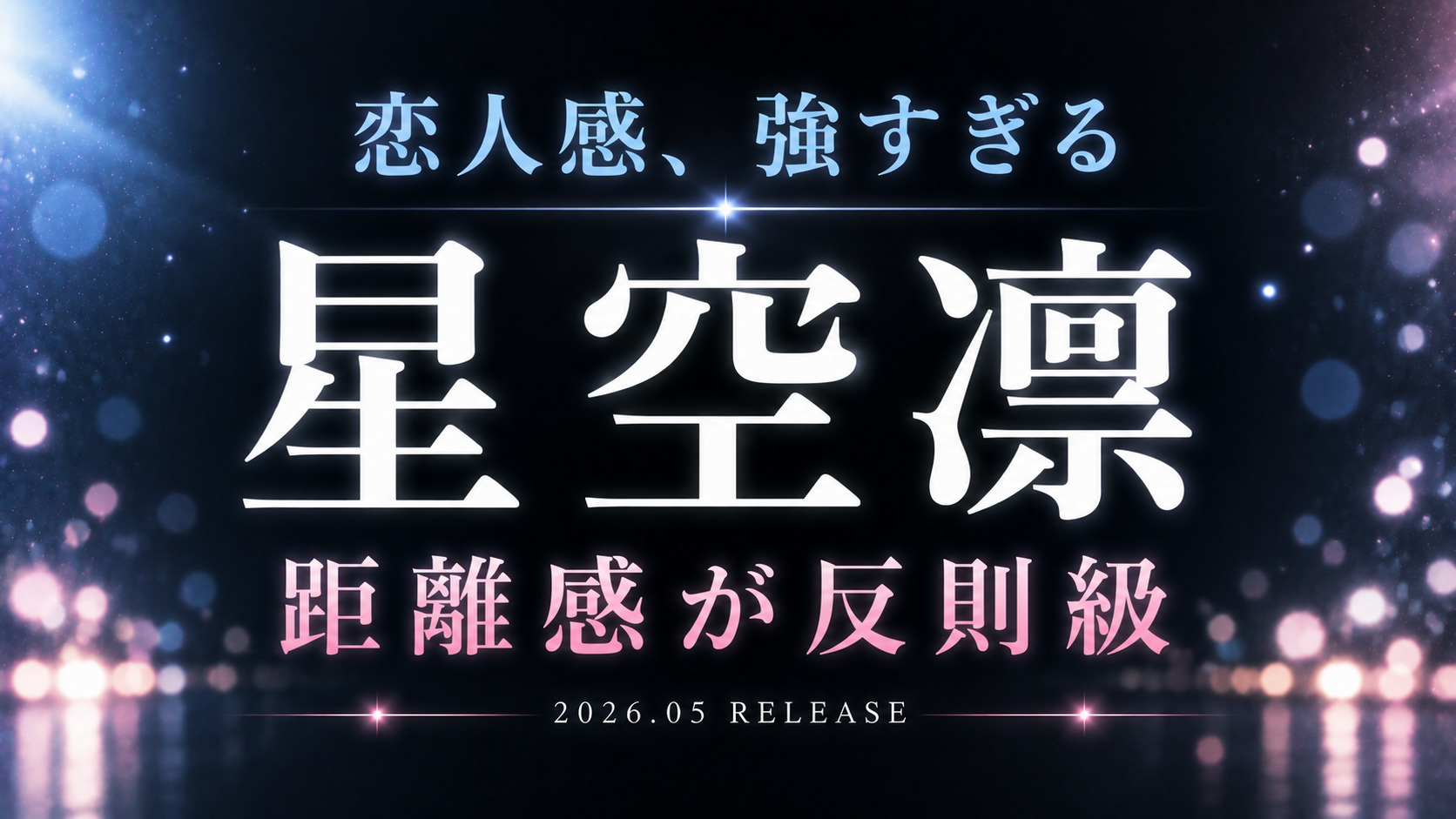 星空凛の恋人感が強い巨乳ハメ撮り新作レビュー用アイキャッチ画像