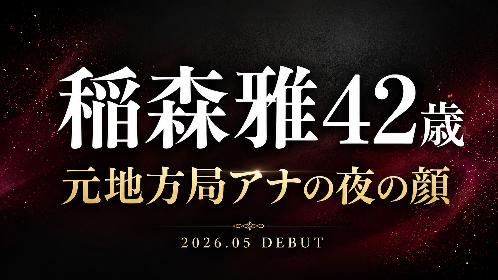 稲森雅42歳のAVデビュー作レビュー記事アイキャッチ。元地方局アナ人妻の静かな色気をテーマにした熟女系作品。