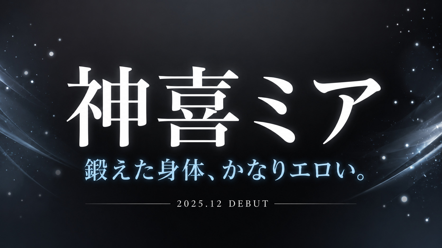 神喜ミアの現役アスリートAVデビュー作レビューアイキャッチ｜鍛えた身体と肉食感が魅力のFALENO新人作
