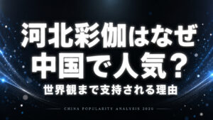 河北彩伽が中国で人気を集める理由を解説したコラム記事のアイキャッチ画像
