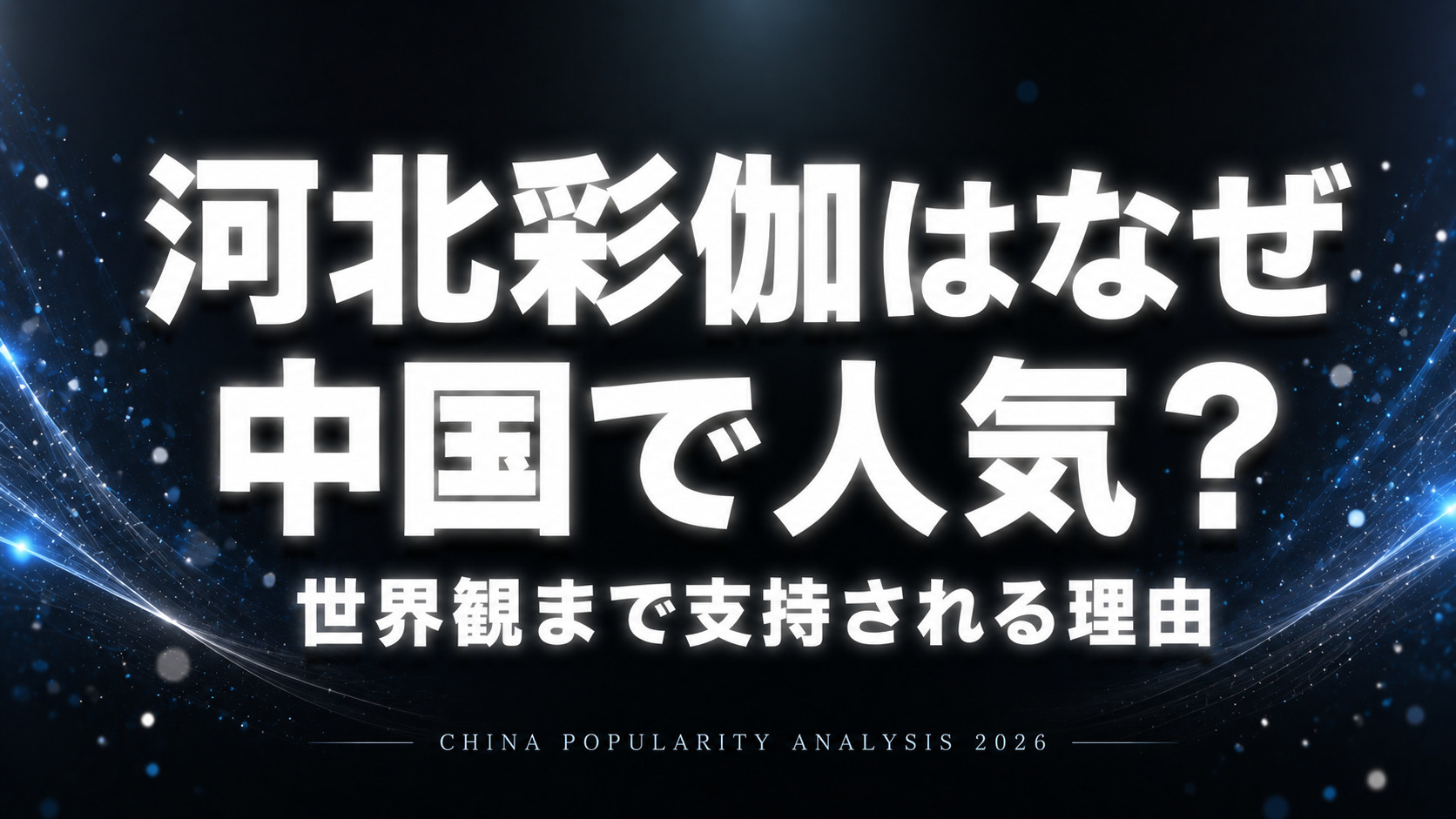 河北彩伽が中国で人気を集める理由を解説したコラム記事のアイキャッチ画像