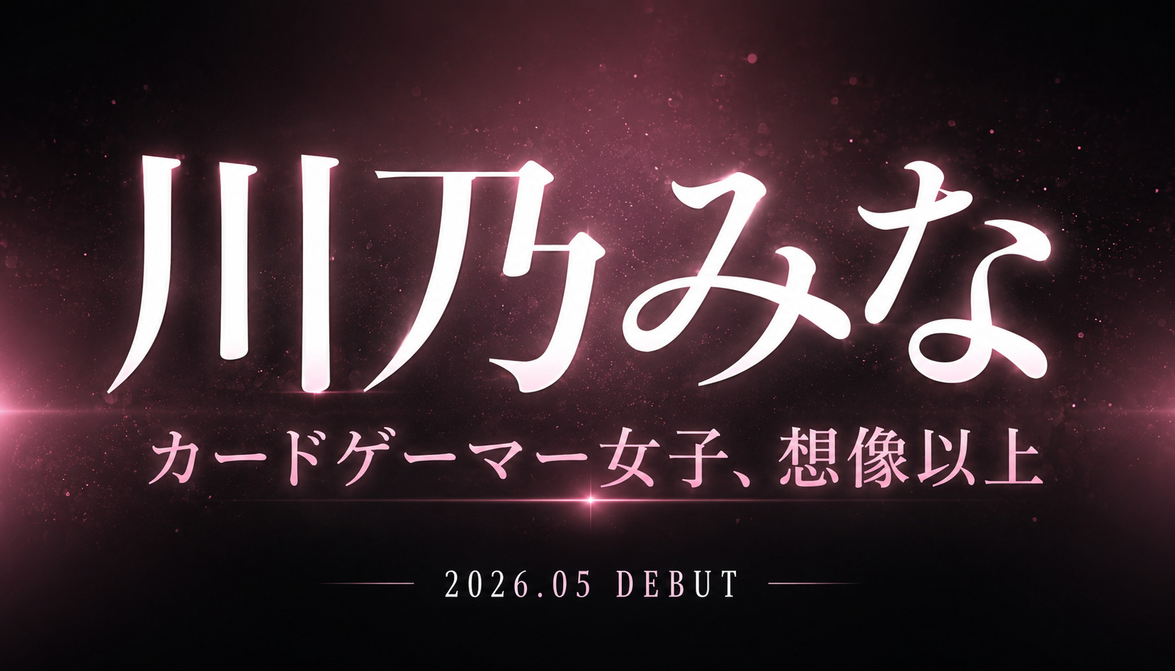川乃みなのカードゲーム女子デビュー作レビュー記事アイキャッチ