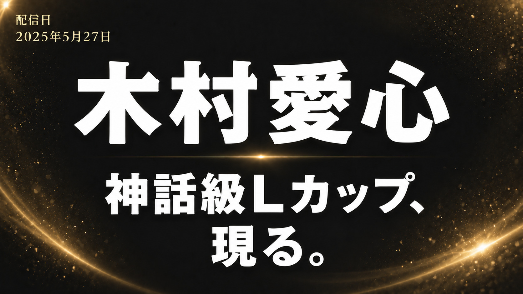 木村愛心のAVレビュー記事向けアイキャッチ。黒とダークグレー背景に「木村愛心」「神話級Lカップ、現る。」の白文字を配置した高級感あるシンプルデザイン。
