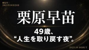 栗原早苗の49歳AVデビュー作レビューを紹介するブログ記事アイキャッチ画像