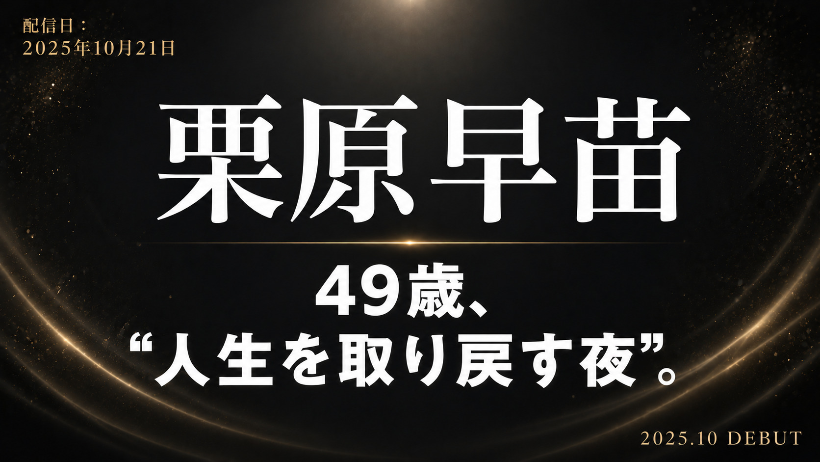 栗原早苗の49歳AVデビュー作レビューを紹介するブログ記事アイキャッチ画像