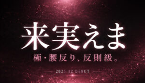 来実えまのMOODYZデビュー作『極・腰反り絶頂』レビュー記事アイキャッチ