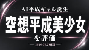 空想平成美少女 AI MODEL AV DEBUTの評価と見どころを紹介するアイキャッチ画像