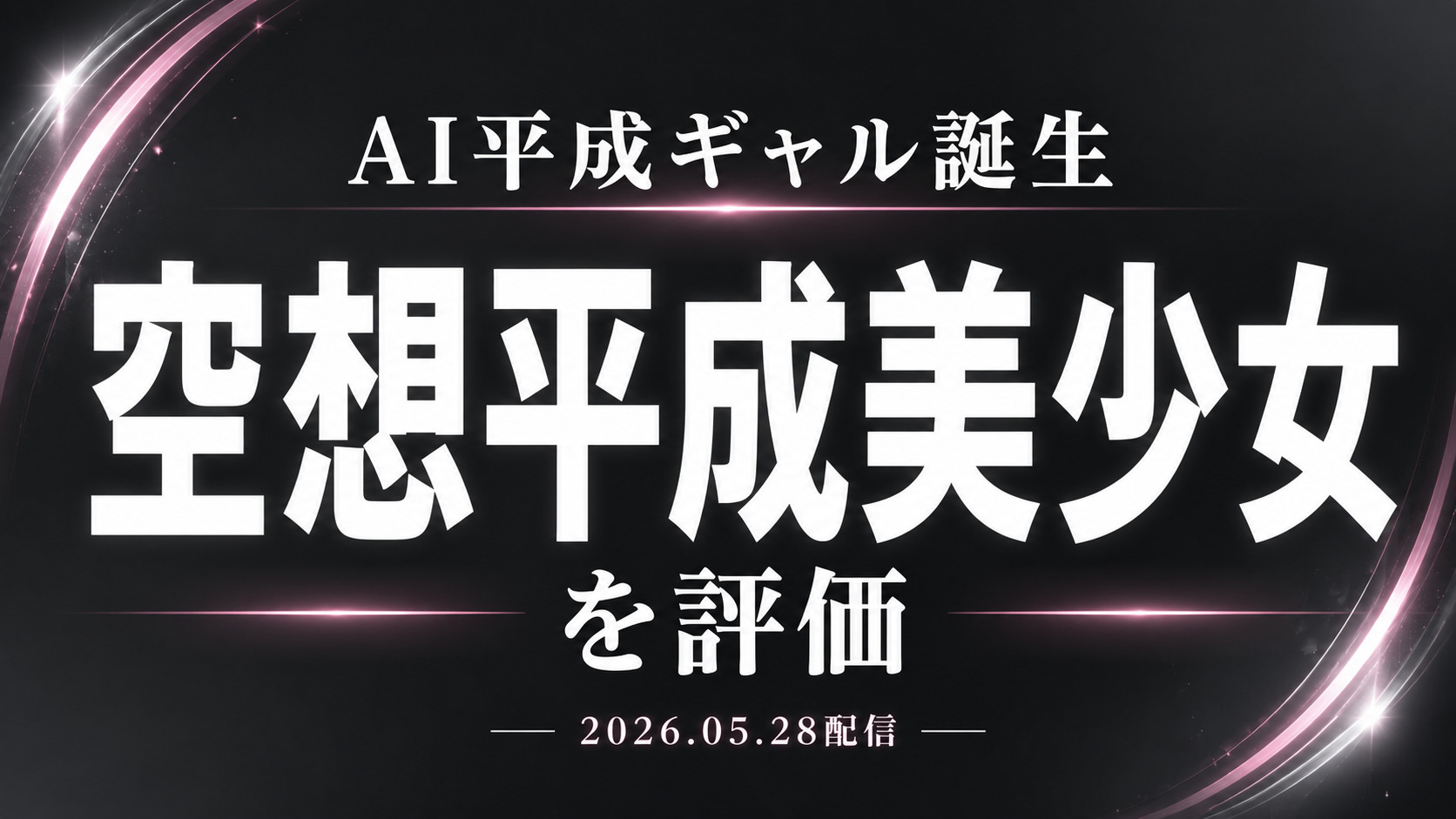 空想平成美少女 AI MODEL AV DEBUTの評価と見どころを紹介するアイキャッチ画像