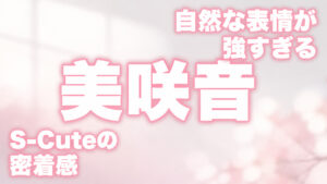 美咲音の自然な表情とS-Cuteらしい密着感をイメージした淡いピンク系アイキャッチ画像