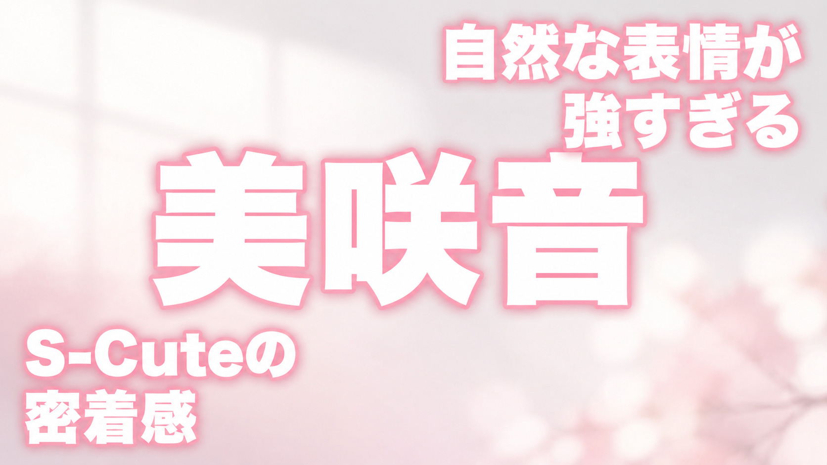 美咲音の自然な表情とS-Cuteらしい密着感をイメージした淡いピンク系アイキャッチ画像