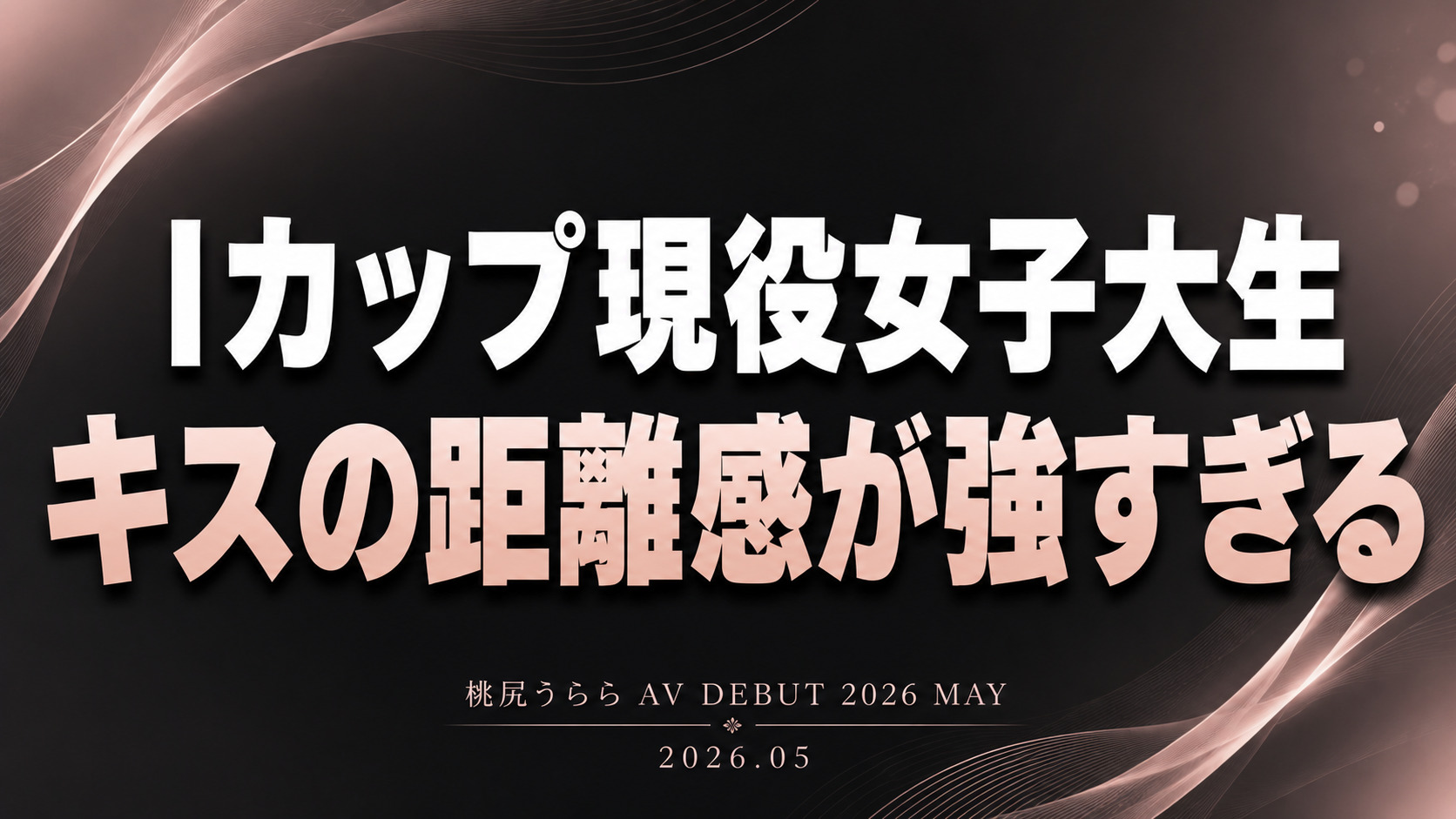桃尻うららのIカップ現役女子大生AV Debutレビュー記事アイキャッチ画像。キスと愛嬌の距離感をテーマにしたデザイン。