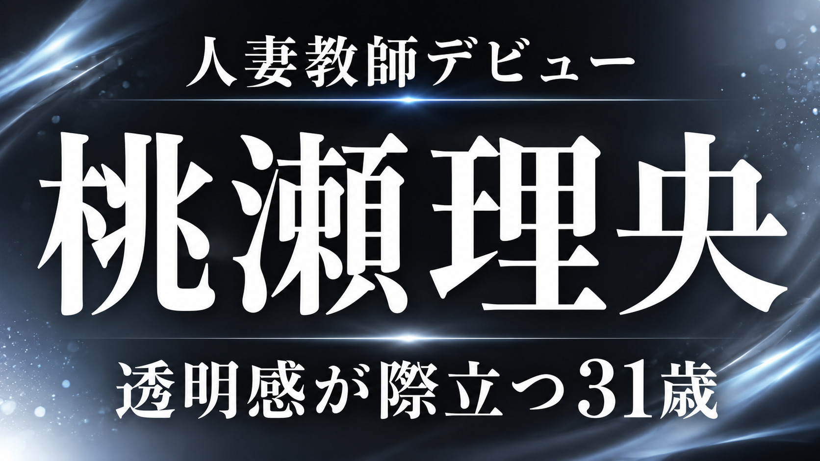 桃瀬理央デビュー作レビュー 人妻教師デビュー作品の評価と見どころを解説するアイキャッチ画像。