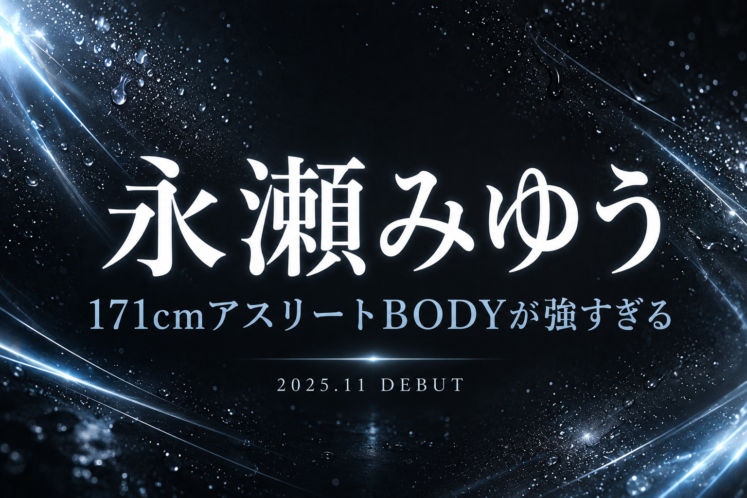 永瀬みゆうの171cmキックボクサーAVデビュー作レビューをイメージしたアイキャッチイラスト。アスリートBODYと潮吹き評価をテーマにしたデザイン。
