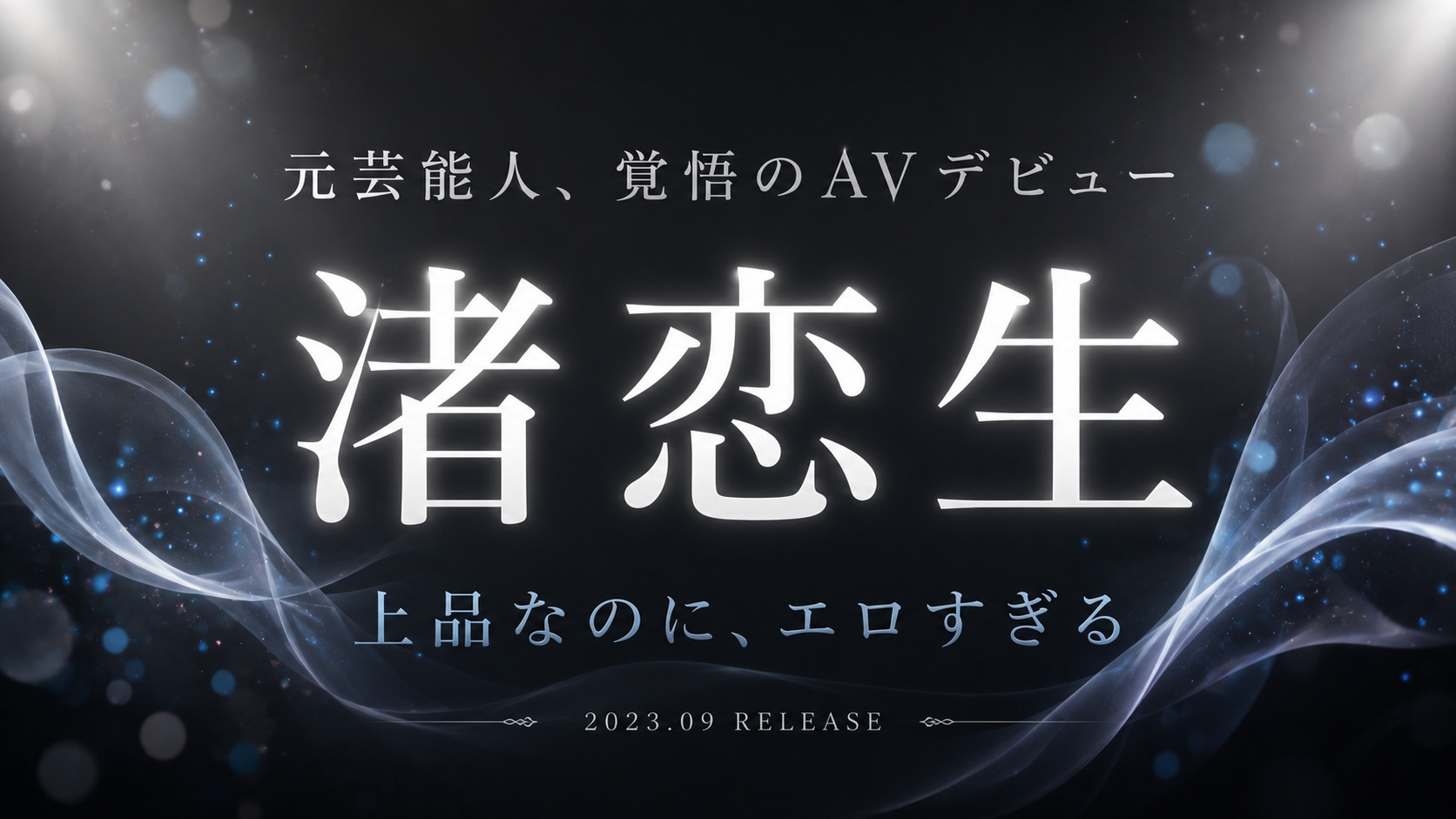 渚恋生のAVデビュー作レビュー記事アイキャッチ。元芸能人らしい上品さと4K映像の透明感をイメージしたデザイン。