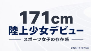 夏目まこの171cm陸上少女デビュー作レビュー用アイキャッチ画像