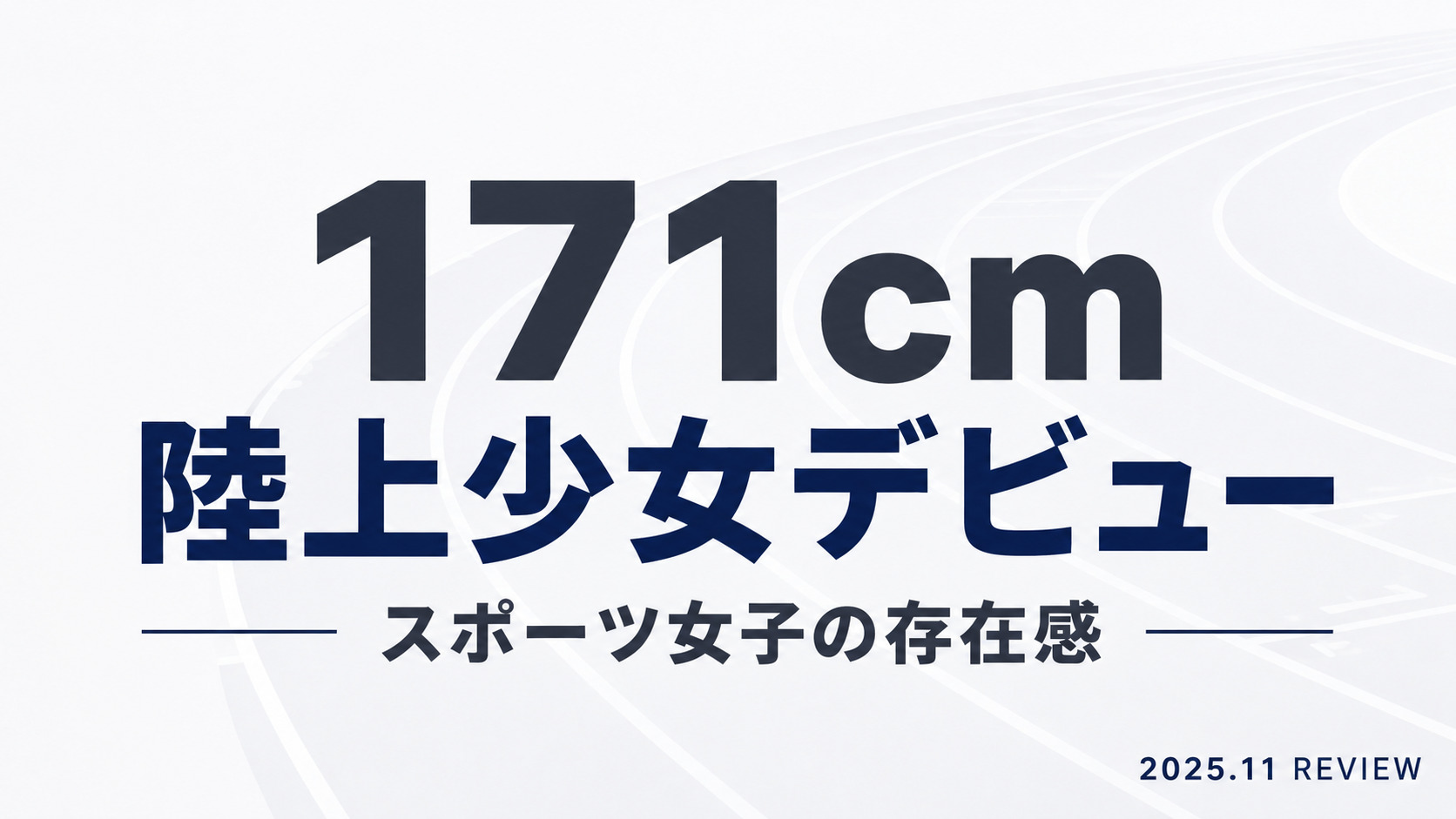 夏目まこの171cm陸上少女デビュー作レビュー用アイキャッチ画像
