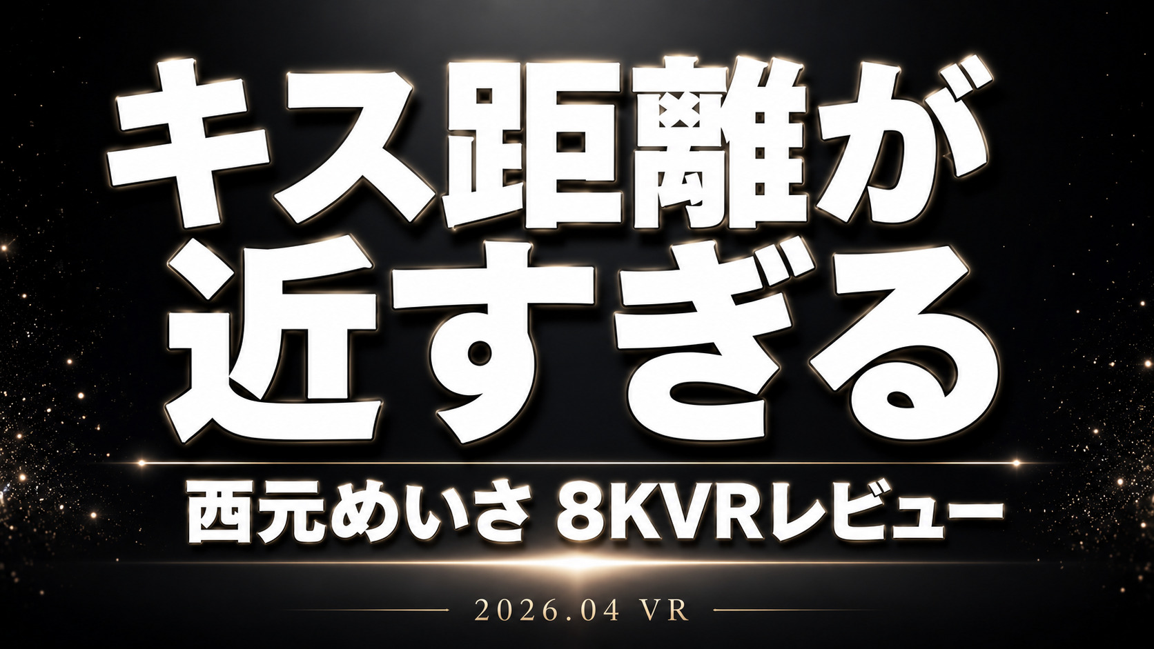 西元めいさ出演のキス距離が近すぎる8KVRレビューアイキャッチ画像。恋人感と密着感を強調したCRYSTAL VR作品紹介。