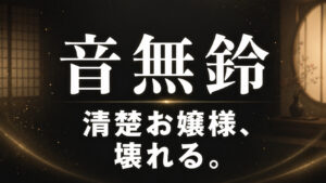 音無鈴のAVレビュー記事向けアイキャッチ。黒とダークグレー背景に「音無鈴」「清楚お嬢様、壊れる。」の白文字を配置した和風高級感デザイン。