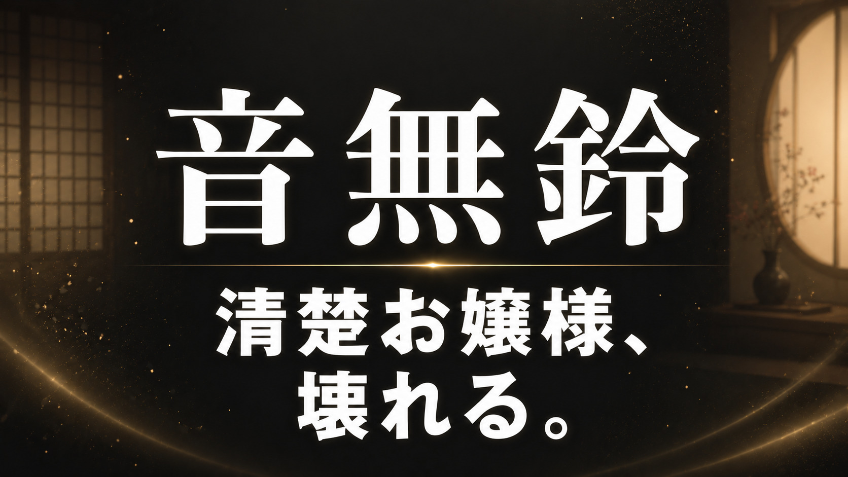 音無鈴のAVレビュー記事向けアイキャッチ。黒とダークグレー背景に「音無鈴」「清楚お嬢様、壊れる。」の白文字を配置した和風高級感デザイン。