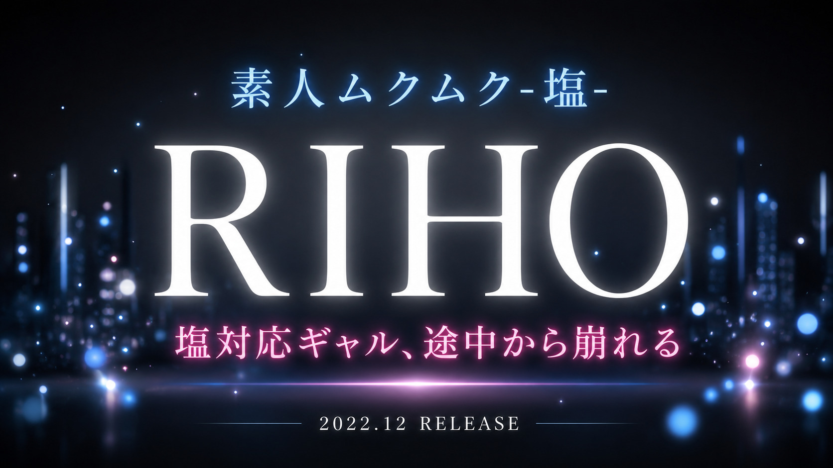 RIHOの素人ムクムク-塩-作品レビュー用アイキャッチ画像 塩対応ギャルが途中から崩れるイメージ