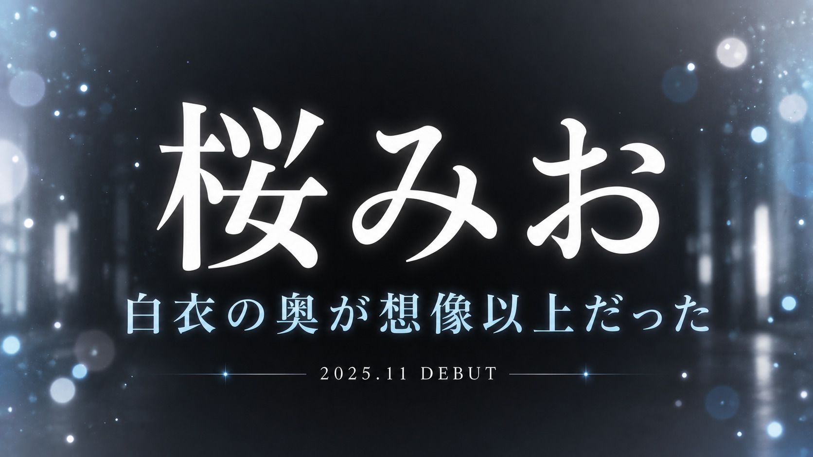 桜みおのS1デビュー作レビュー記事アイキャッチ。白衣ナースの清楚感と隠れた欲望をイメージした抽象デザイン。