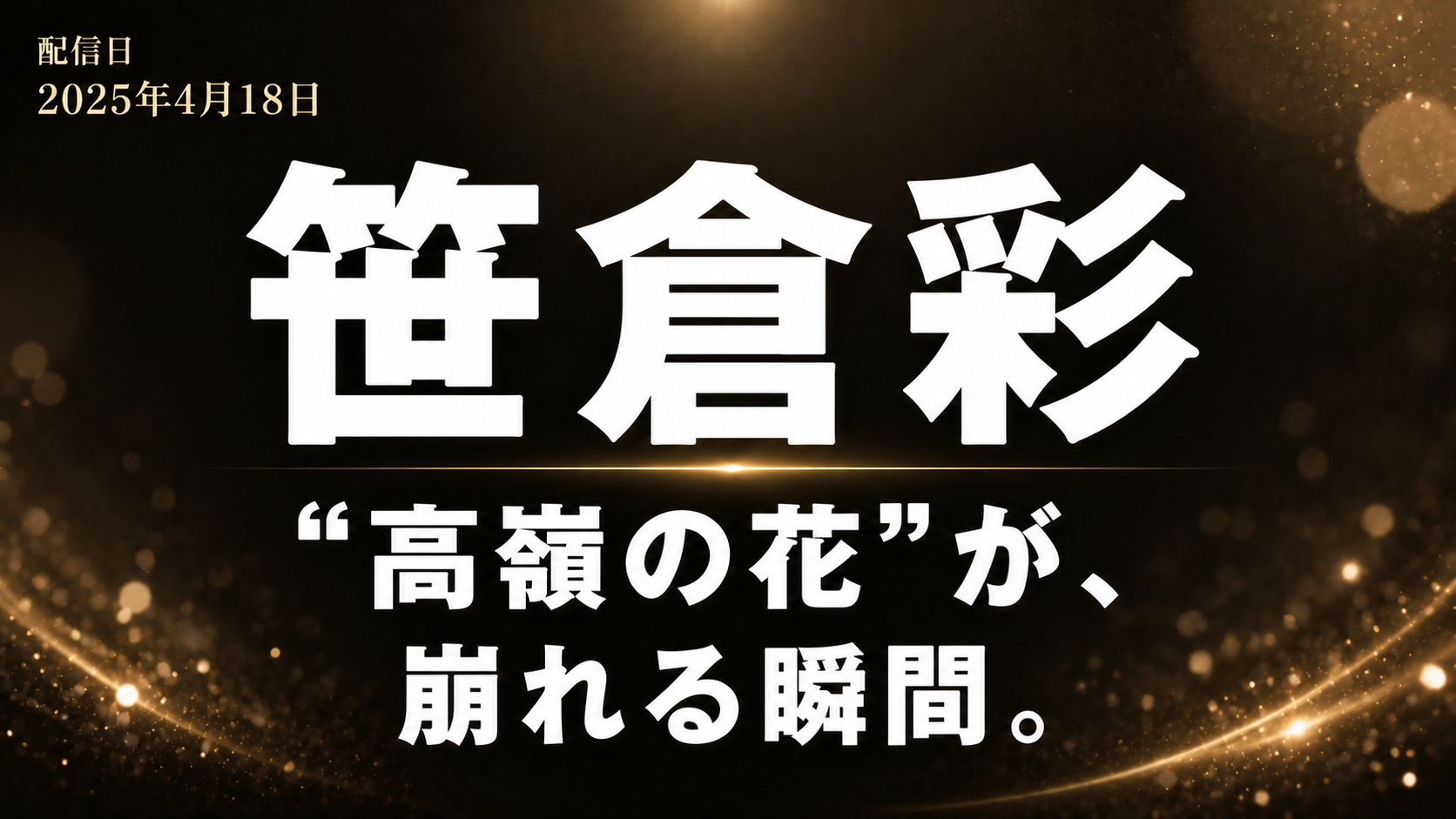笹倉彩のS1デビュー作レビューアイキャッチ画像