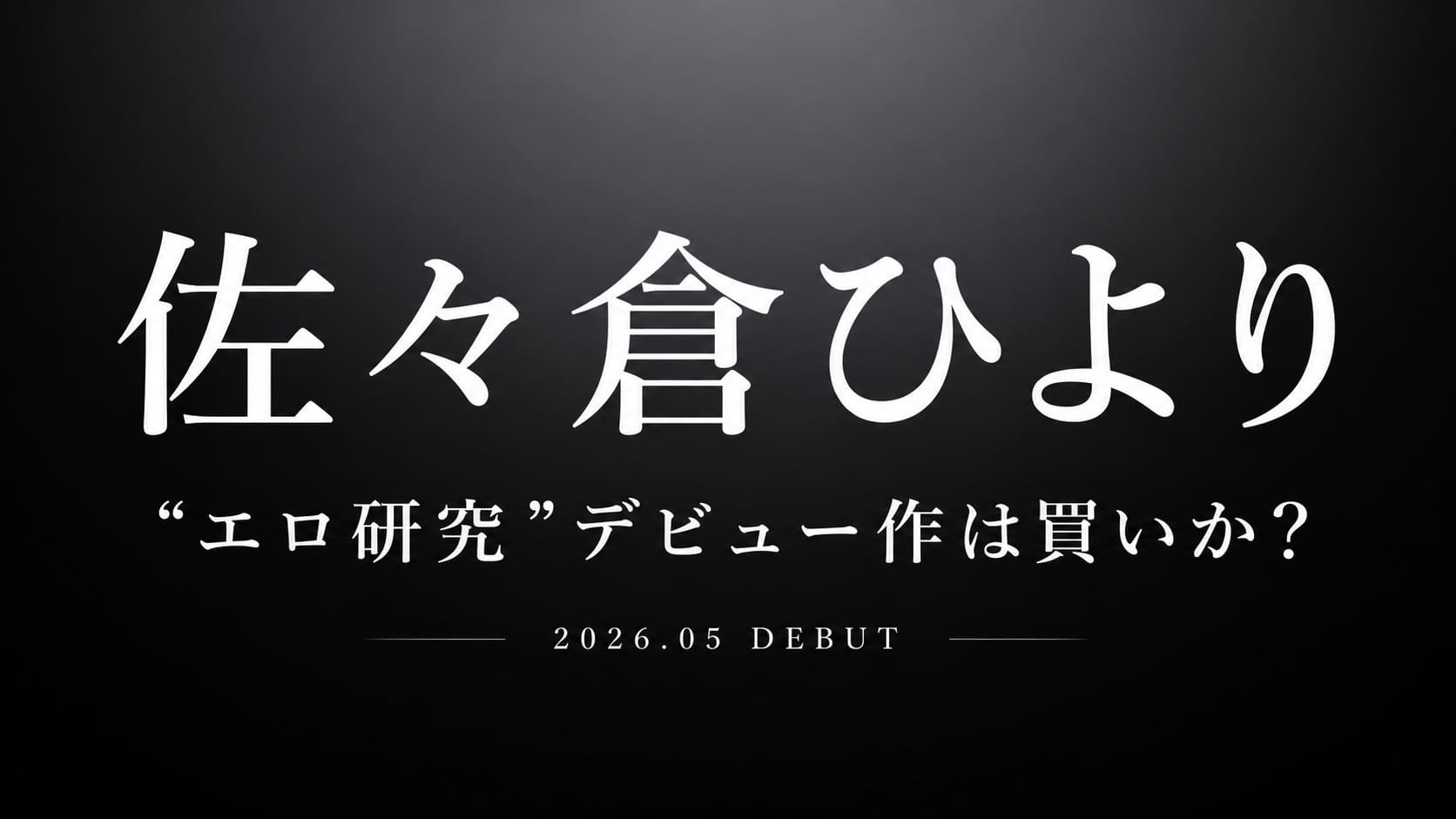 佐々倉ひよりの“エロ研究”デビュー作レビュー記事アイキャッチ画像
