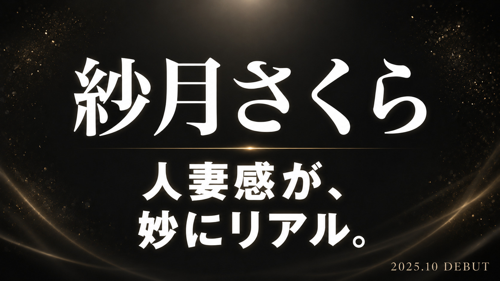 紗月さくらのHカップ人妻AVデビュー作レビュー記事アイキャッチ画像。「人妻感が、妙にリアル。」のコピー入り。