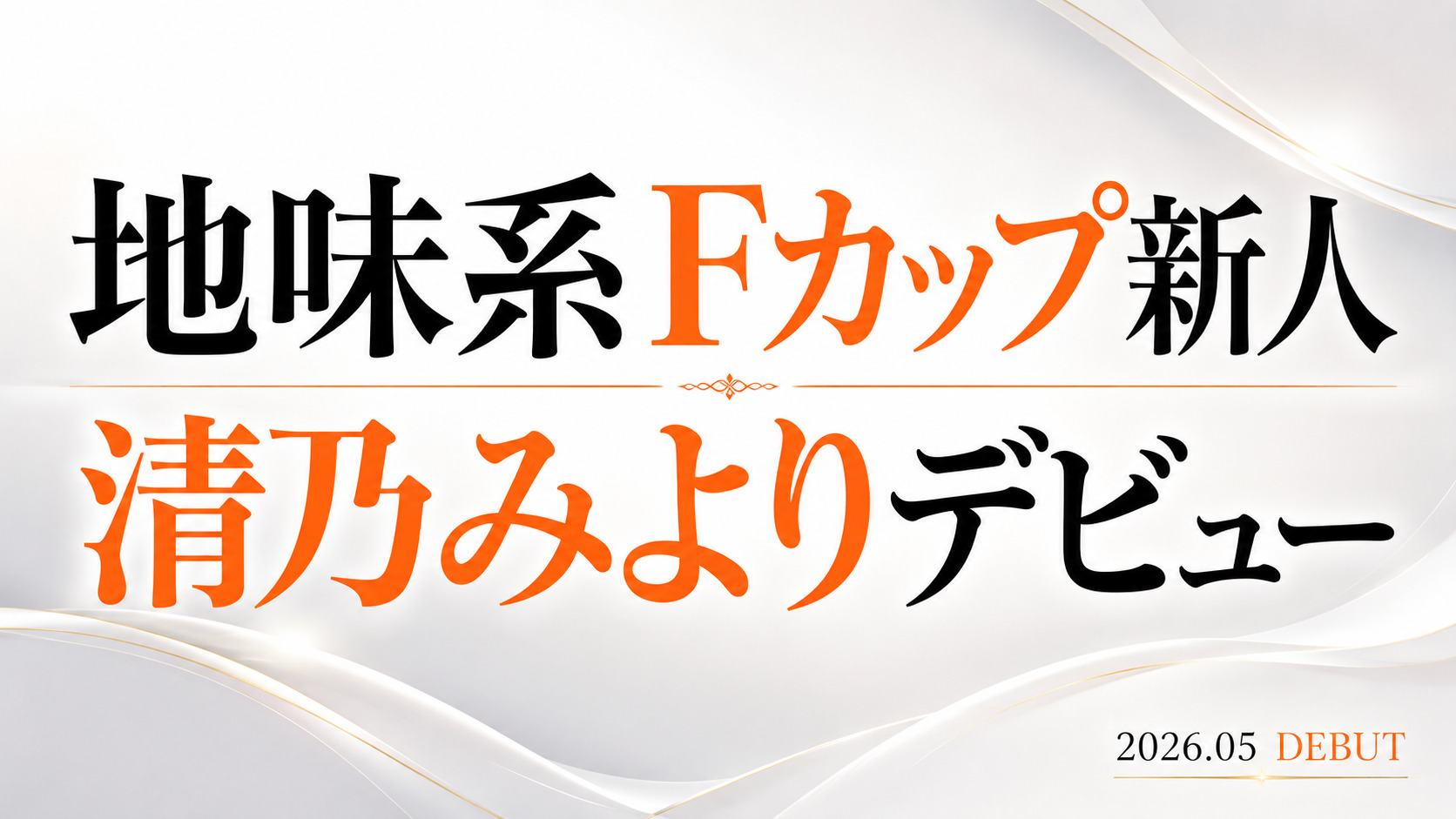清乃みよりの地味系Fカップ新人デビュー作レビューアイキャッチ画像