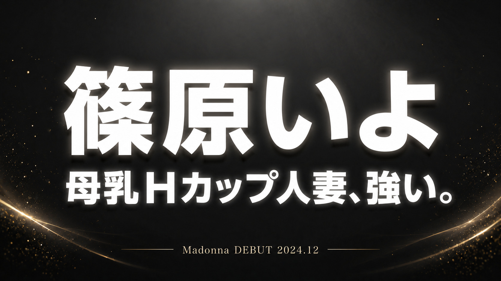 篠原いよのMadonna人妻デビュー作JUR-012レビューアイキャッチ画像