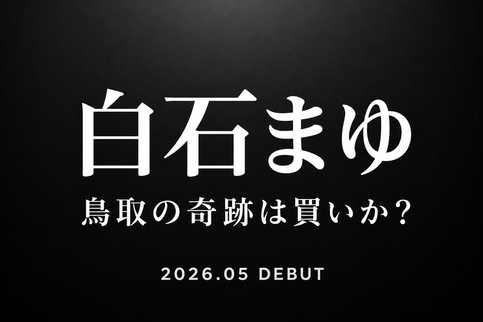 白石まゆのデビュー作「鳥取の奇跡」は買いかを解説したアイキャッチ画像