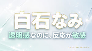 白石なみのデビュー作レビュー用アイキャッチ画像。透明感と敏感な反応をテーマにした白とミントグリーン基調のデザイン。
