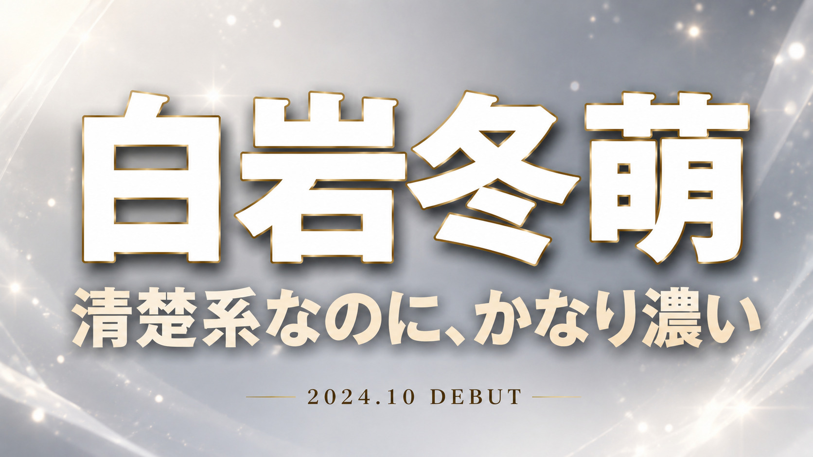 白岩冬萌のデビュー作レビュー用アイキャッチ画像。白と淡いグレー背景にシルバー装飾を加え、「清楚系なのに、かなり濃い」のコピーを配置した高級感あるデザイン。