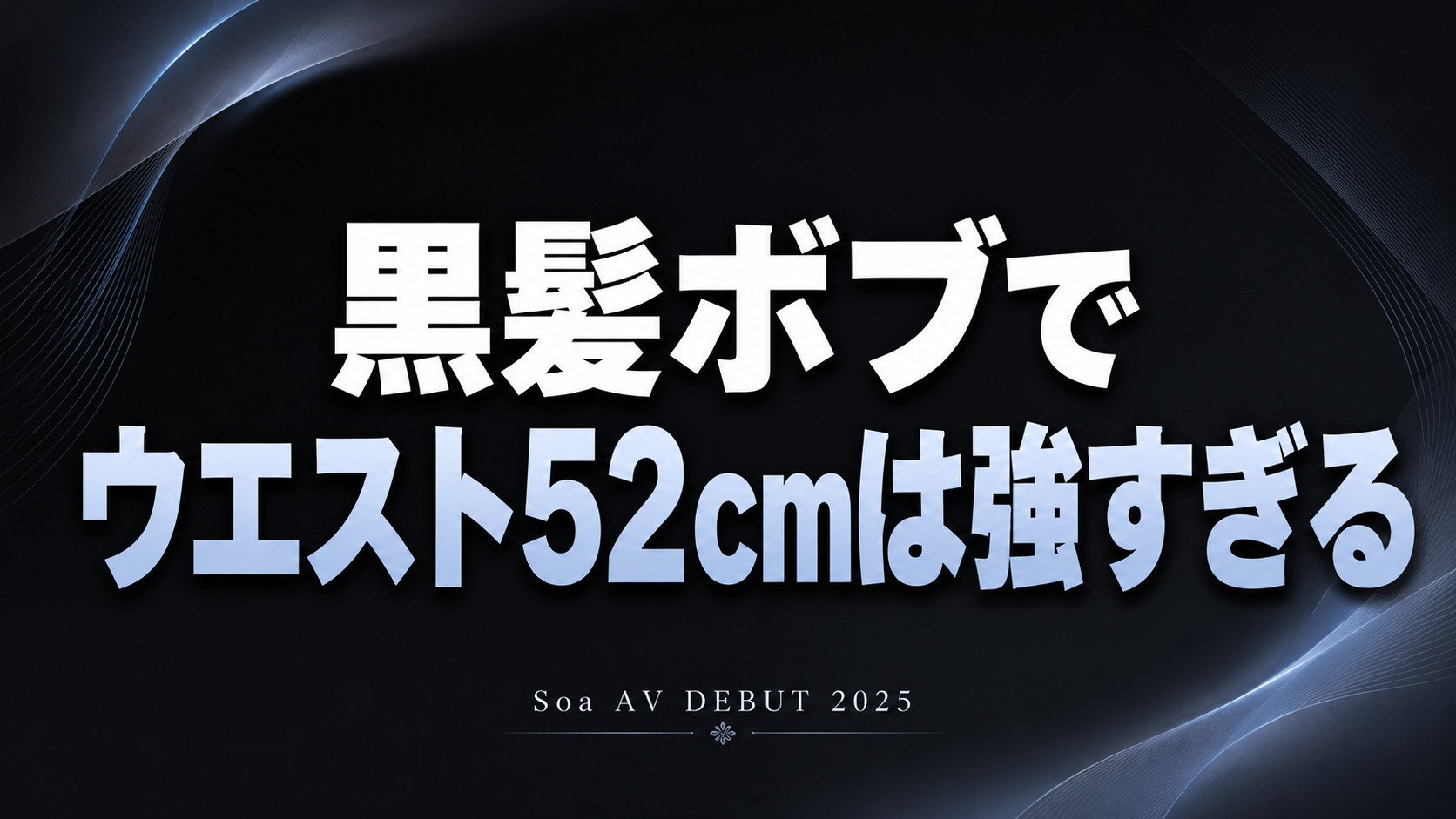 Soa AVデビュー作レビュー 黒髪ボブとウエスト52cmが話題のS1新人