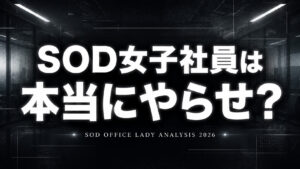 SOD女子社員AVはやらせなのかを分析した考察記事のアイキャッチ画像。黒背景に「SOD女子社員は 本当にやらせ？」の白文字を配置したコラム風デザイン。