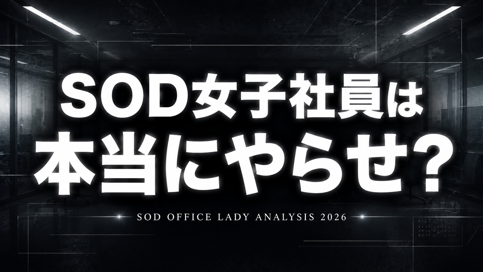 SOD女子社員AVはやらせなのかを分析した考察記事のアイキャッチ画像。黒背景に「SOD女子社員は 本当にやらせ？」の白文字を配置したコラム風デザイン。