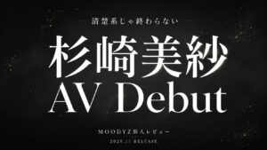 杉崎美紗 AV Debutのレビュー記事向けアイキャッチ。黒とダークグレー背景に白文字で「杉崎美紗 AV Debut」と配置した上品系デザイン。