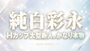 純白彩永のHカップ大型新人デビュー作レビューアイキャッチ画像。2025年MOODYZ新人作品を紹介するブログ用ビジュアル。