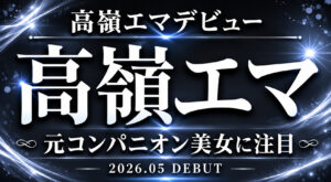 高嶺エマのデビュー作レビューを紹介するアイキャッチ画像。黒背景に「高嶺エマ」「元コンパニオン美女に注目」のコピーを配置した高級感のあるデザイン。