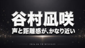 谷村凪咲の見つめ合い彼女VRレビューアイキャッチ画像