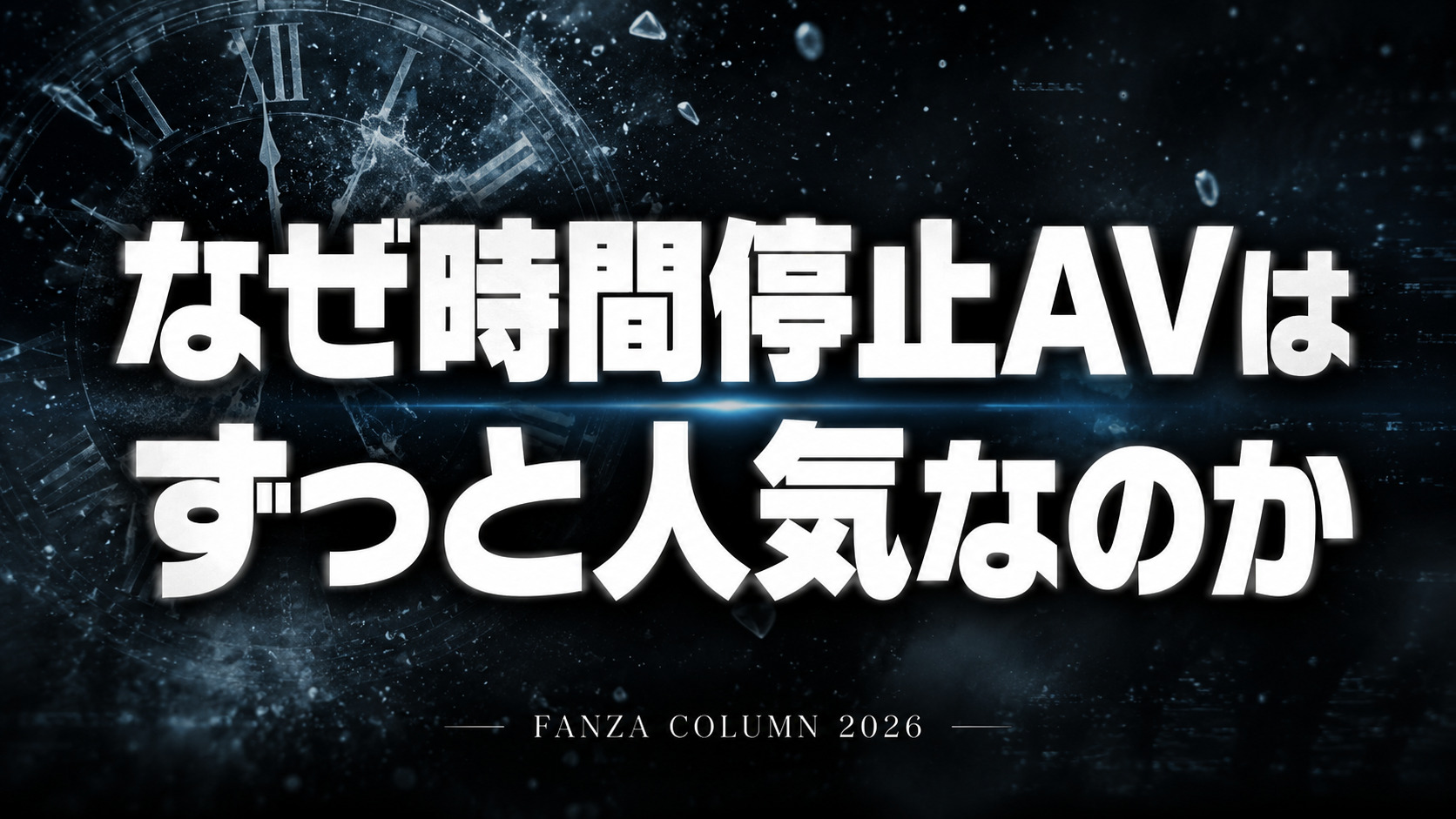 時間停止AVが長年人気を維持している理由を解説するFANZAコラムのアイキャッチ画像。黒背景に「なぜ時間停止AVはずっと人気なのか」という白文字タイトルを配置。
