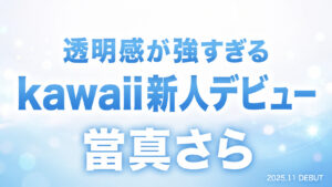 當真さらのkawaii新人デビュー作レビューアイキャッチ画像。清楚ショートと敏感体質をテーマにしたデザイン。
