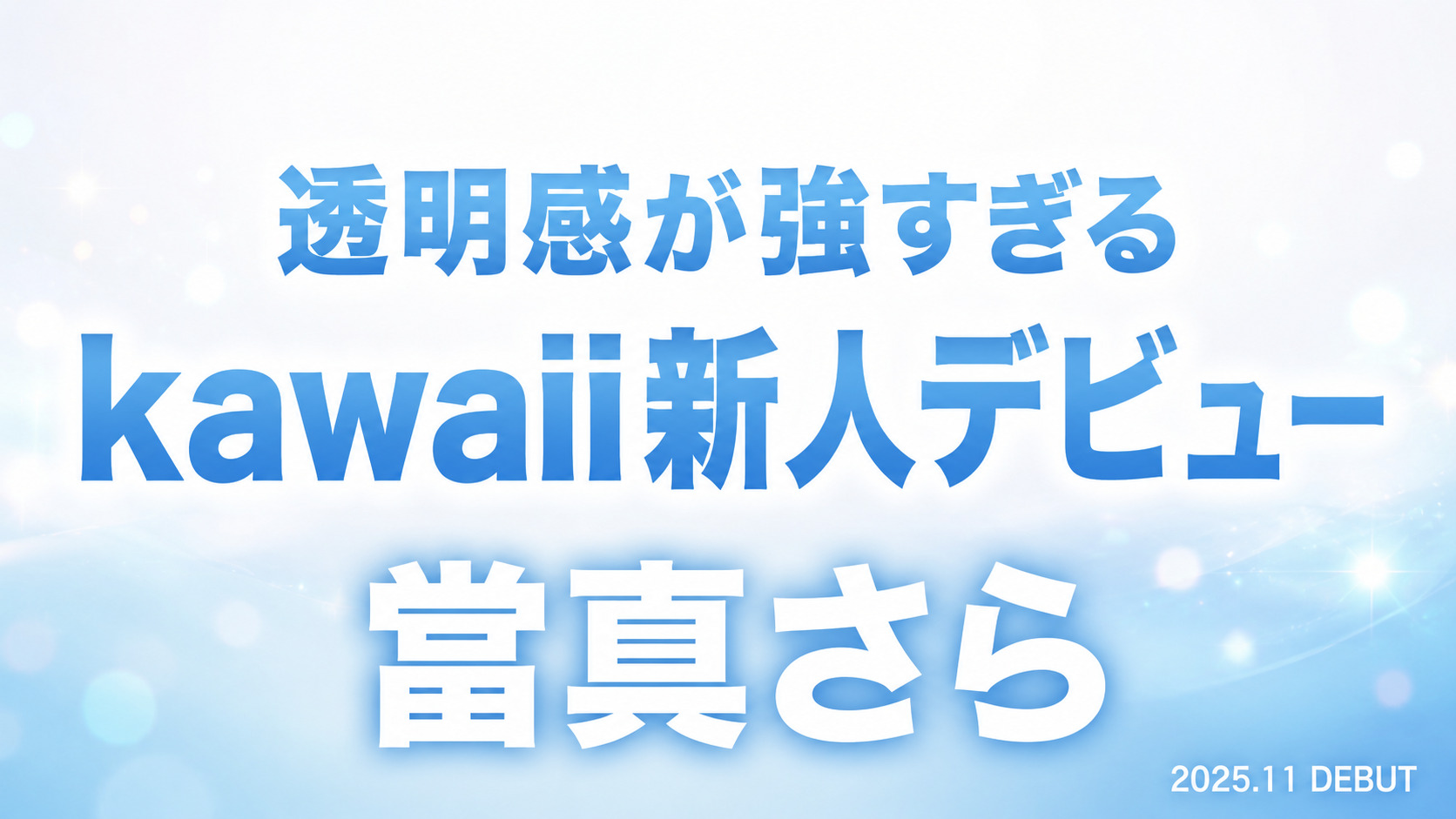 當真さらのkawaii新人デビュー作レビューアイキャッチ画像。清楚ショートと敏感体質をテーマにしたデザイン。