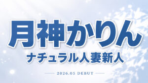 月神かりんのナチュラル人妻新人レビュー記事用アイキャッチ画像。白と淡いグレー背景に大きなタイトル文字を配置した清潔感のあるデザイン。