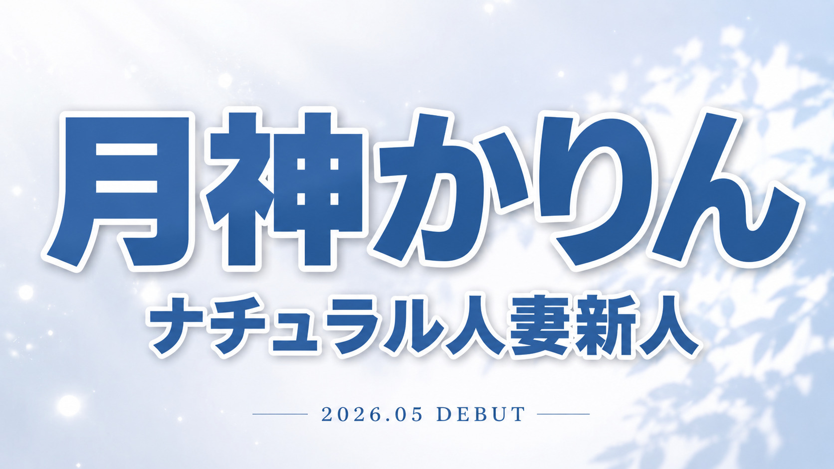 月神かりんのナチュラル人妻新人レビュー記事用アイキャッチ画像。白と淡いグレー背景に大きなタイトル文字を配置した清潔感のあるデザイン。
