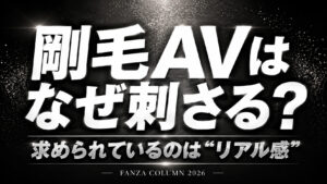 「剛毛AVはなぜ刺さる？ 求められているのは“リアル感”」と中央に大きく表示された、黒基調のFANZAコラム用アイキャッチ画像