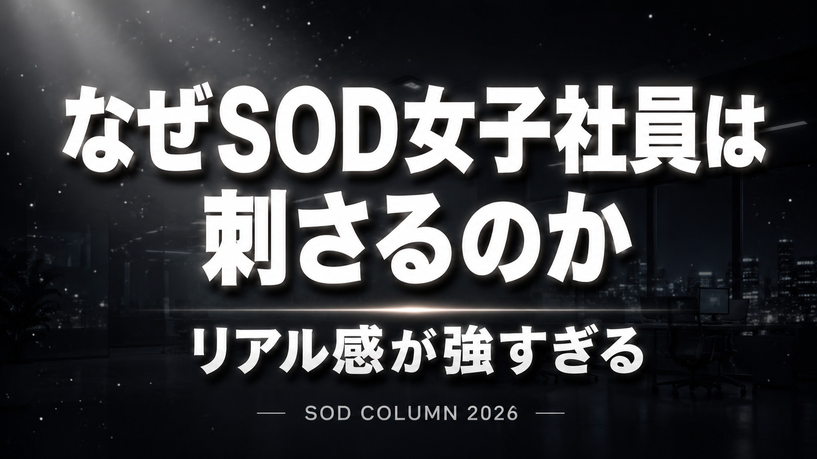 SOD女子社員シリーズが人気な理由を解説するコラムのアイキャッチ画像
