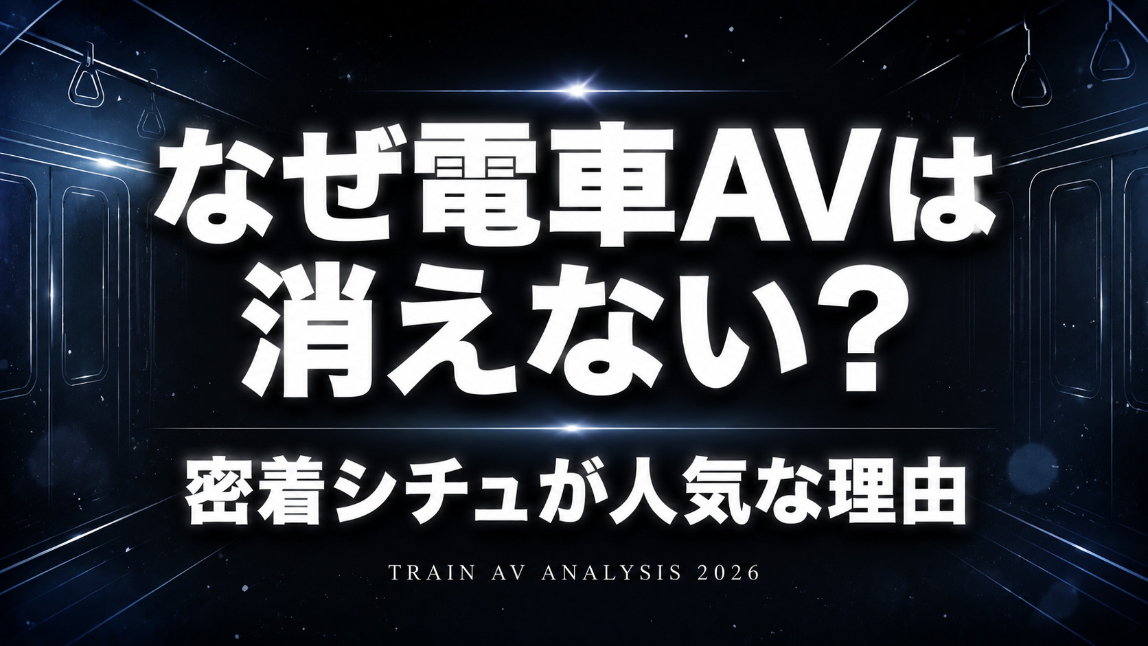 電車AVが長年人気な理由を解説するコラムのアイキャッチ画像。黒背景に「なぜ電車AVは消えない？」の文字を配置したデザイン。