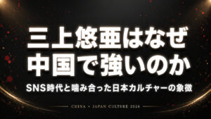 三上悠亜が中国で人気な理由を解説するコラム記事アイキャッチ