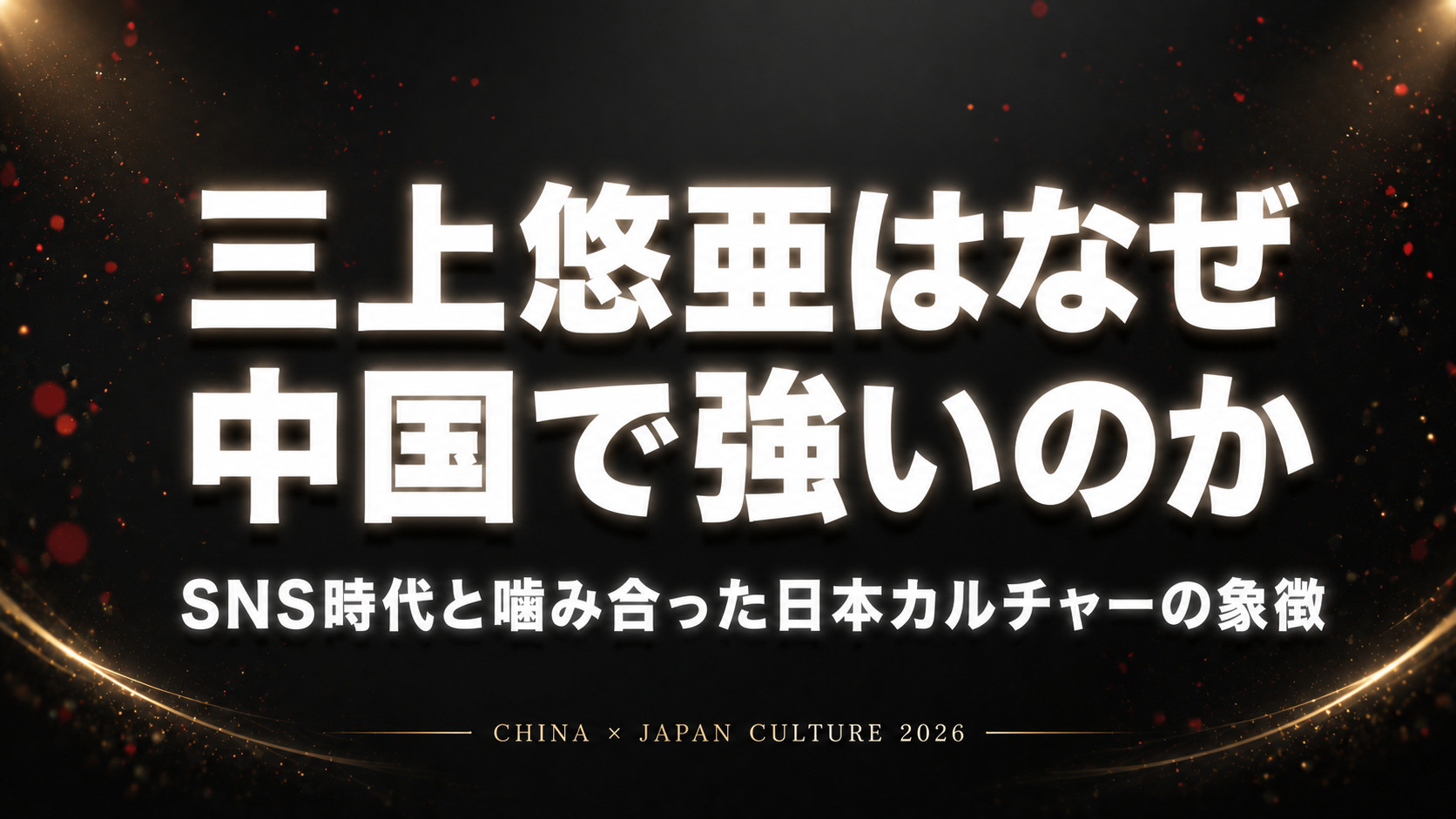三上悠亜が中国で人気な理由を解説するコラム記事アイキャッチ